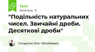 "Подільність натуральних чисел. Звичайні дроби. Десяткові дроби"
