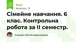 Сімейне навчання. 6 клас. Контрольна робота за ІІ семестр.