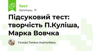 Підсуковий тест: творчість П.Куліша, Марка Вовчка