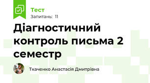 Діагностичний контроль письма 2 семестр