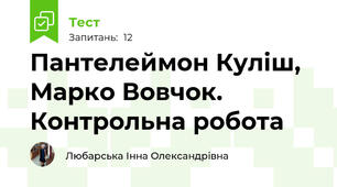 Пантелеймон Куліш, Марко Вовчок. Контрольна робота