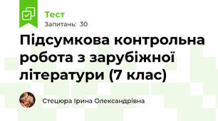 Підсумкова контрольна робота з зарубіжної літератури (7 клас)