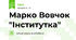 Марко Вовчок "Інститутка"
