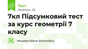 7кл Підсумковий тест за курс геометрії 7 класу