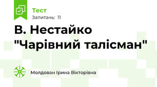 В. Нестайко "Чарівний талісман"