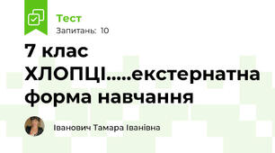 7 клас ХЛОПЦІ.....екстернатна форма навчання