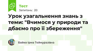 Урок узагальнення знань з теми: "Вчимося у природи та дбаємо про її збереження"