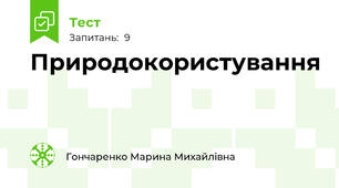 Природокористування