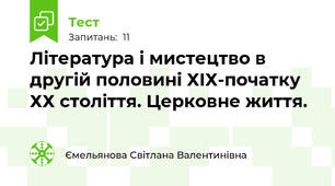 Література і мистецтво в другій половині ХІХ-початку ХХ століття. Церковне життя.