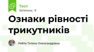 Ознаки рівності трикутників