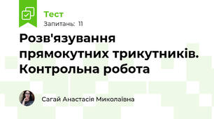 Розв'язування прямокутних трикутників. Контрольна робота