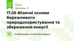 17.05 Фізичні основи бережливого природокористування та збереження енергії