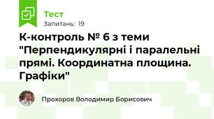 К-контроль № 6 з теми "Перпендикулярні і паралельні прямі. Координатна площина. Графіки"