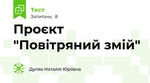Проєкт "Повітряний змій"