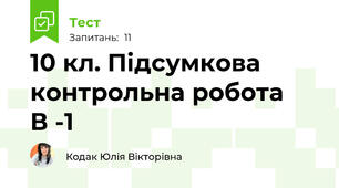 10 кл. Підсумкова контрольна робота   В -1