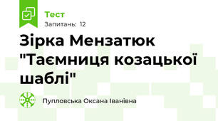 Зірка Мензатюк "Таємниця козацької шаблі" 