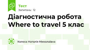 Діагностична робота Where to travel 5 клас 