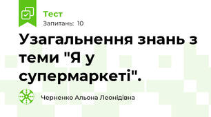 Узагальнення знань з теми "Я у супермаркеті".