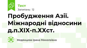 Пробудження Азії. Міжнародні відносини д.п.ХІХ-п.ХХст.
