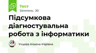 Підсумкова діагностувальна робота з інформатики