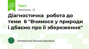 Діагностична  робота до теми  6 "Вчимося у природи і дбаємо про її збереження"
