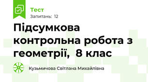 Підсумкова контрольна робота з геометрії,  8 клас