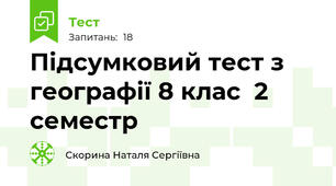 Підсумковий тест з географії 8 клас  2 семестр