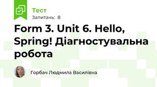 Form 3. Unit 6. Hello, Spring! Діагностувальна робота