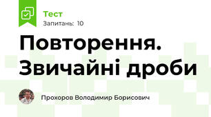 Повторення. Звичайні дроби