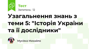 Узагальнення знань з теми 5: "Історія України та її дослідники"