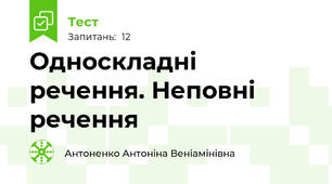 Односкладні речення. Неповні речення