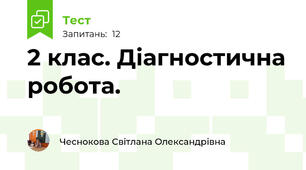 2 клас. Діагностична робота. 
