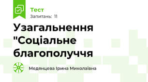 Узагальнення "Соціальне благополуччя