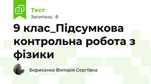9 клас_Підсумкова контрольна робота з фізики