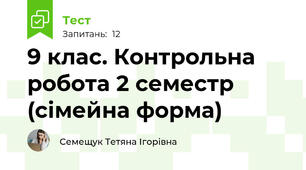 9 клас. Контрольна робота 2 семестр (сімейна форма)
