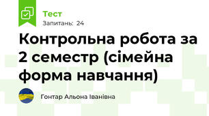 Контрольна робота за 2 семестр (сімейна форма навчання)
