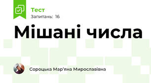 Мішані числа