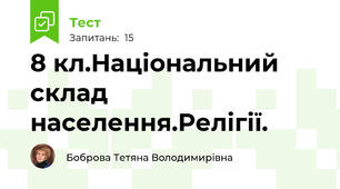 8 кл.Національний склад населення.Релігії.