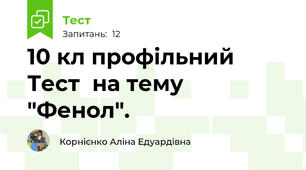 10 кл профільний  Тест  на тему "Фенол".  