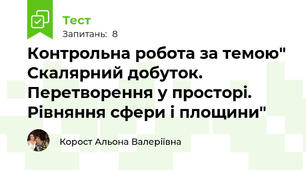 Контрольна робота за темою" Скалярний добуток. Перетворення у просторі. Рівняння сфери і площини"