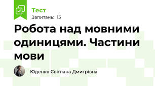Робота над мовними одиницями. Частини мови 