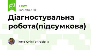 Діагностувальна робота(підсумкова)