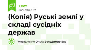 (Копія) Руські землі у складі сусідніх держав