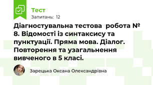 Діагностувальна тестова  робота № 8. Відомості із синтаксису та пунктуації. Пряма мова. Діалог. Повторення та узагальнення вивченого в 5 класі.