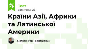  Країни Азії, Африки та Латинської Америки
