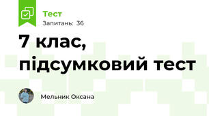 7 клас, підсумковий тест