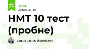 НМТ 10 тест (пробне)