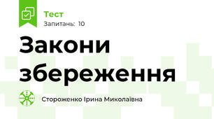 Закони збереження