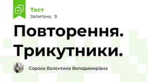 Повторення. Трикутники. 