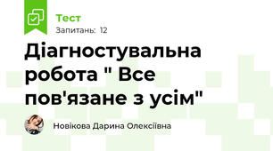Діагностувальна робота " Все пов'язане з усім"